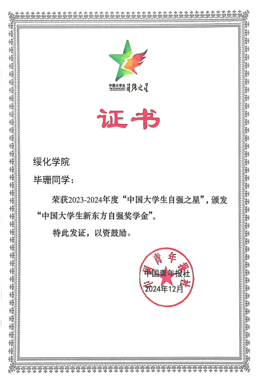 喜报|伟德体育学子毕珊荣获2023—2024年度“中国老员工自强之星”称号